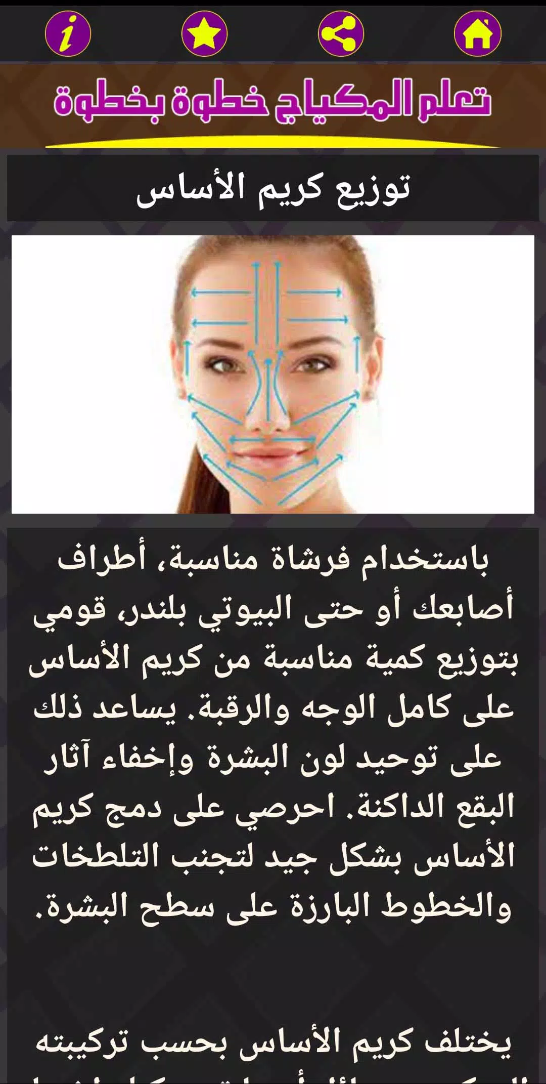 Schermata تعلم المكياج خطوة بخطوة 2