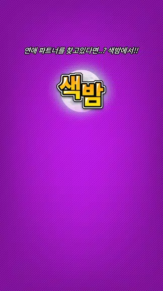 Schermata 색밤-채팅 소개팅 즉석 만남 어플 3