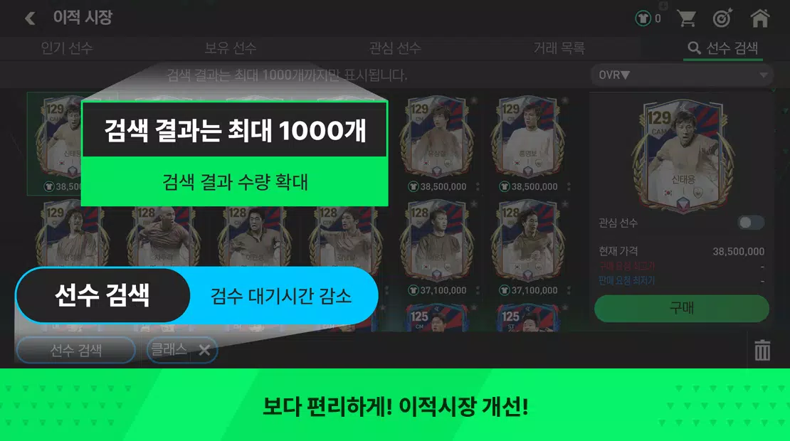 FC FIFA MOBILE Korea ဖန်သားပြင်ဓာတ်ပုံ 1