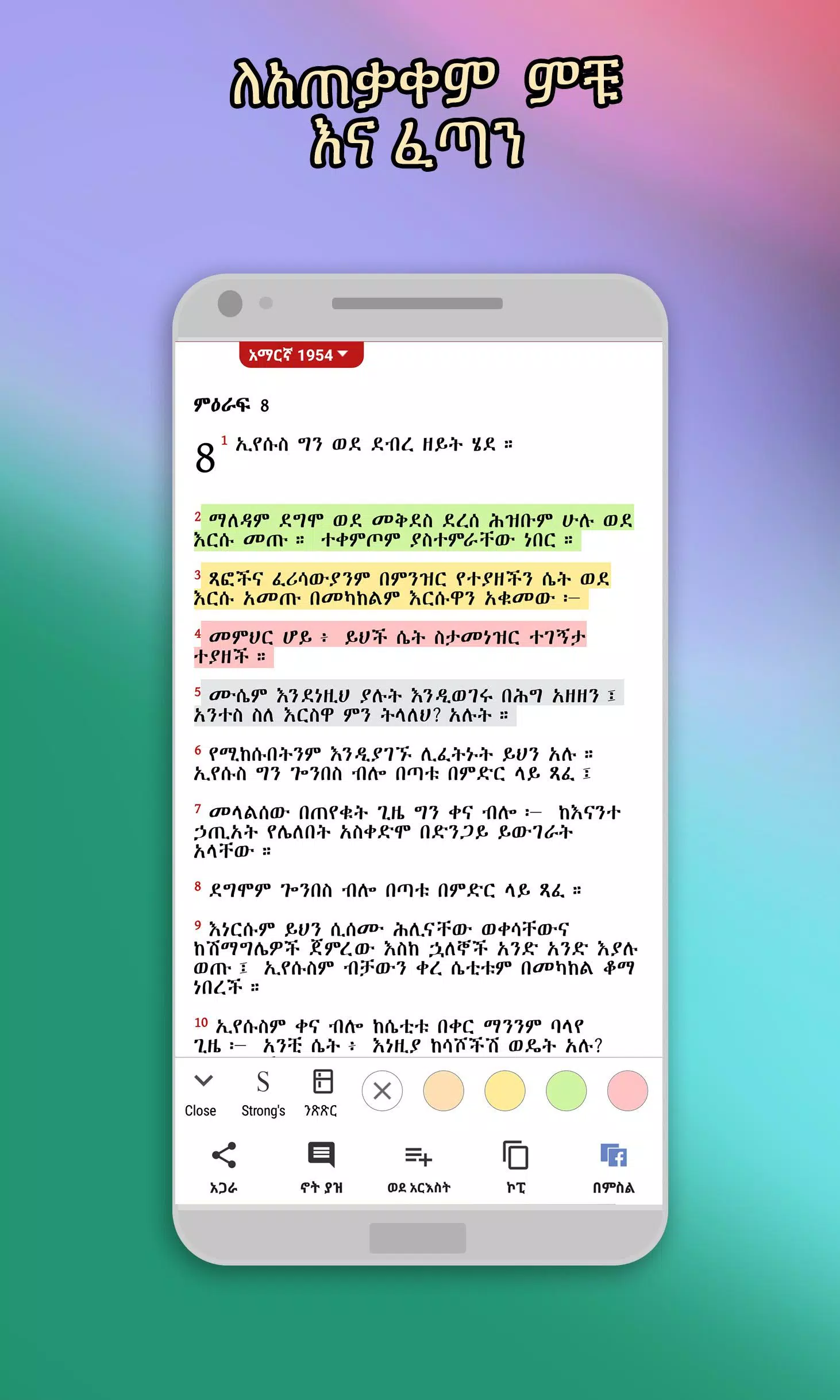 Amharic  Bible - መጽሐፍ ቅዱስ Screenshot 0