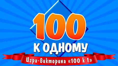 100 к 1應用截圖第1張