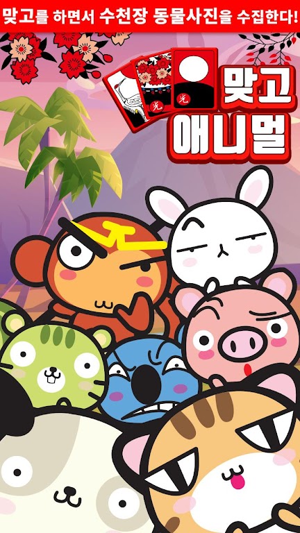 애니멀 맞고 - 동물 팻 고스톱 Tangkapan skrin 0
