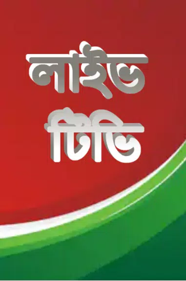 লাইভ ক্রিকেট Bangla live Tv स्क्रीनशॉट 1