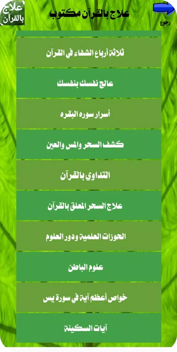 علاج بالقرآن مكتوب بدون انترنت Captura de tela 3