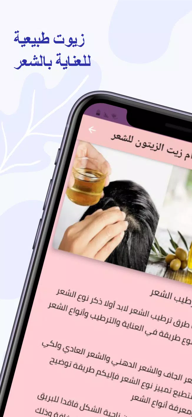 الزيوت الطبيعية للعناية بالشعر Screenshot 2