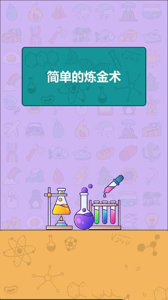 Simple Alchemy應用截圖第2張