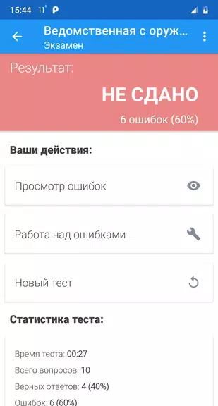 Ведомственная охрана тесты Screenshot 3