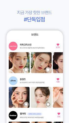 윙크 WINC - 컬러렌즈 좋아한다면 Скриншот 2